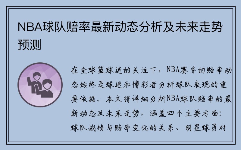 NBA球队赔率最新动态分析及未来走势预测