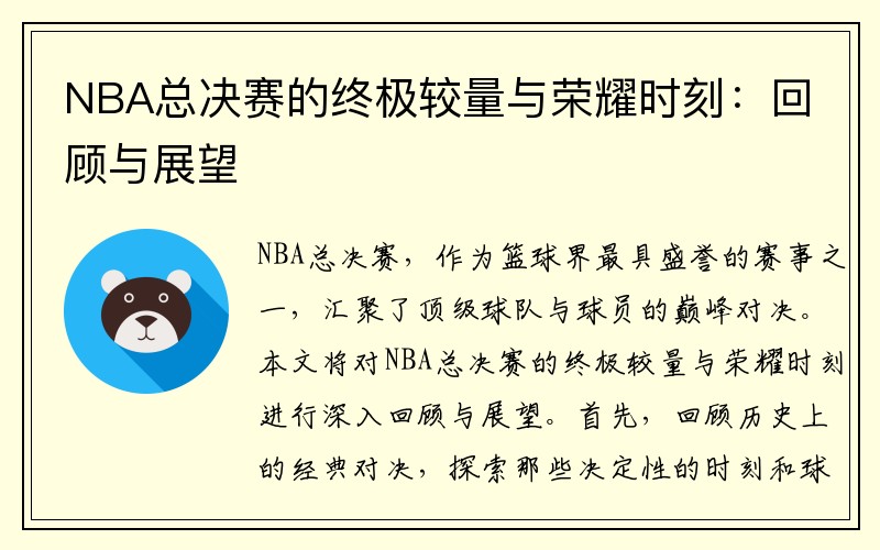 NBA总决赛的终极较量与荣耀时刻：回顾与展望