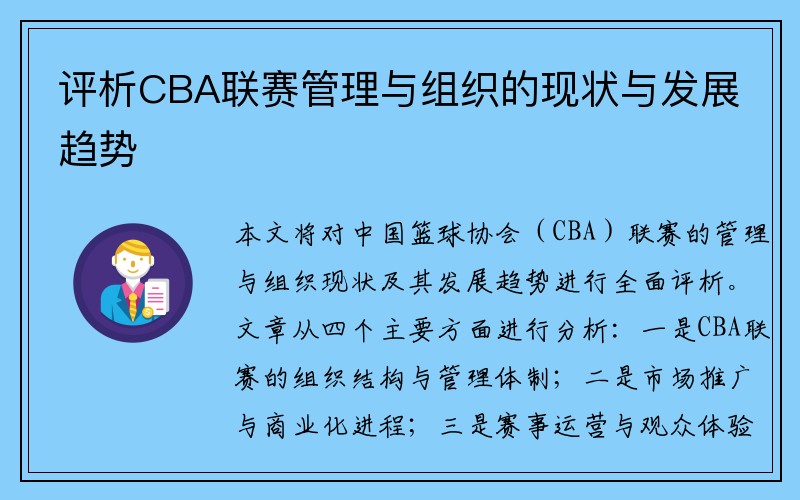 评析CBA联赛管理与组织的现状与发展趋势