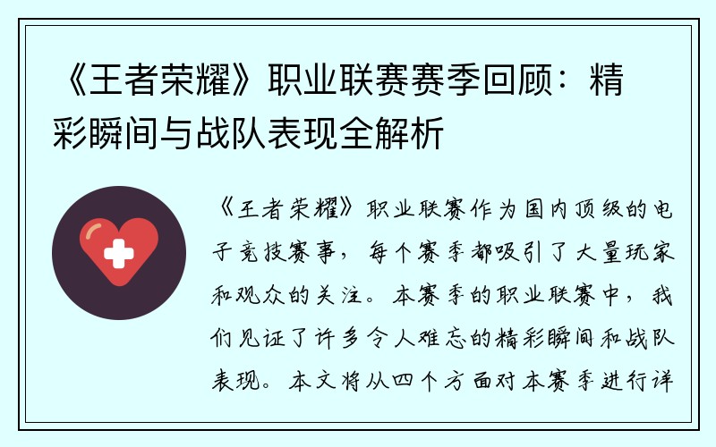《王者荣耀》职业联赛赛季回顾：精彩瞬间与战队表现全解析