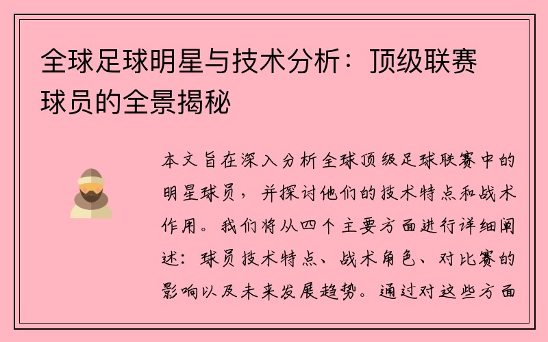 全球足球明星与技术分析：顶级联赛球员的全景揭秘