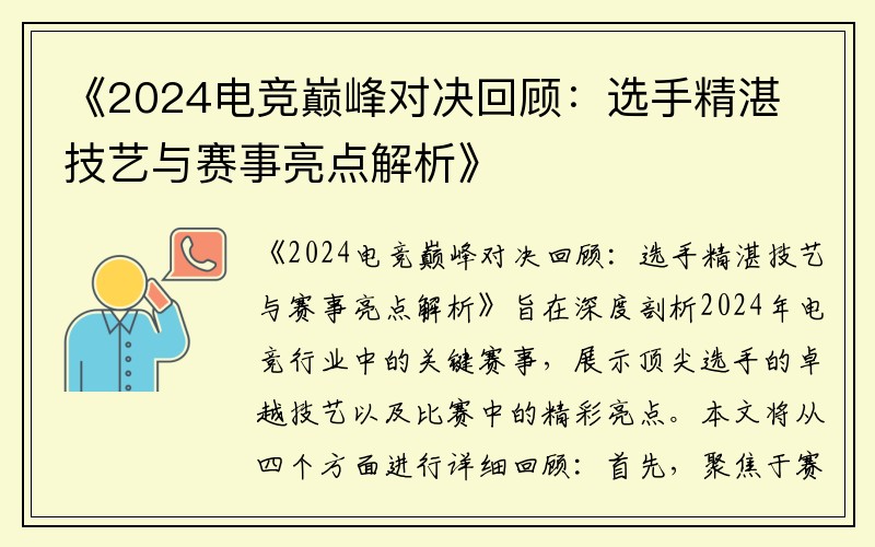 《2024电竞巅峰对决回顾：选手精湛技艺与赛事亮点解析》