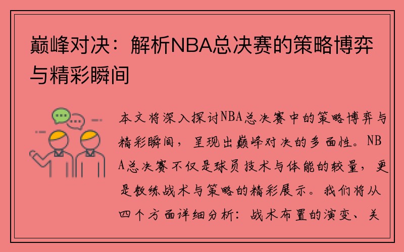 巅峰对决：解析NBA总决赛的策略博弈与精彩瞬间