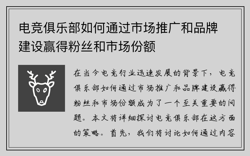 电竞俱乐部如何通过市场推广和品牌建设赢得粉丝和市场份额