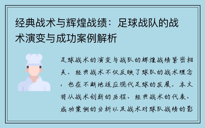 经典战术与辉煌战绩：足球战队的战术演变与成功案例解析