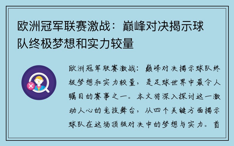 欧洲冠军联赛激战：巅峰对决揭示球队终极梦想和实力较量