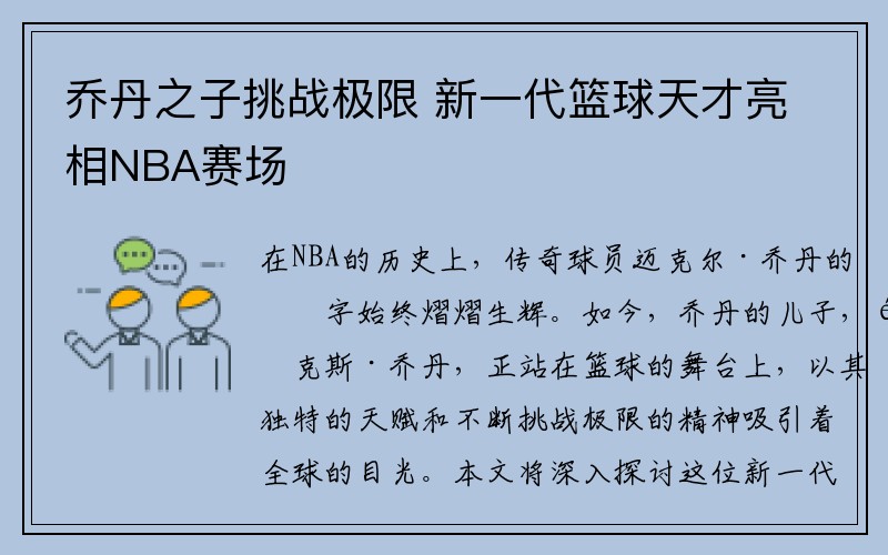 乔丹之子挑战极限 新一代篮球天才亮相NBA赛场