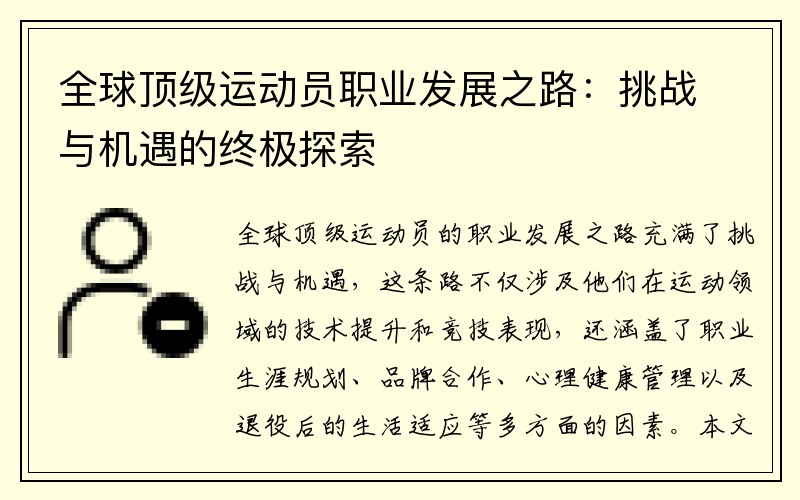 全球顶级运动员职业发展之路：挑战与机遇的终极探索
