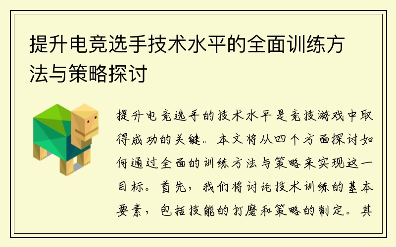 提升电竞选手技术水平的全面训练方法与策略探讨