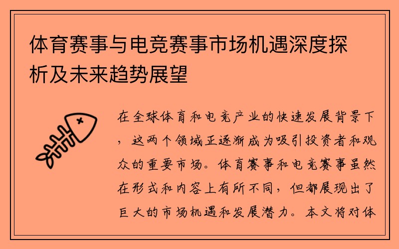 体育赛事与电竞赛事市场机遇深度探析及未来趋势展望