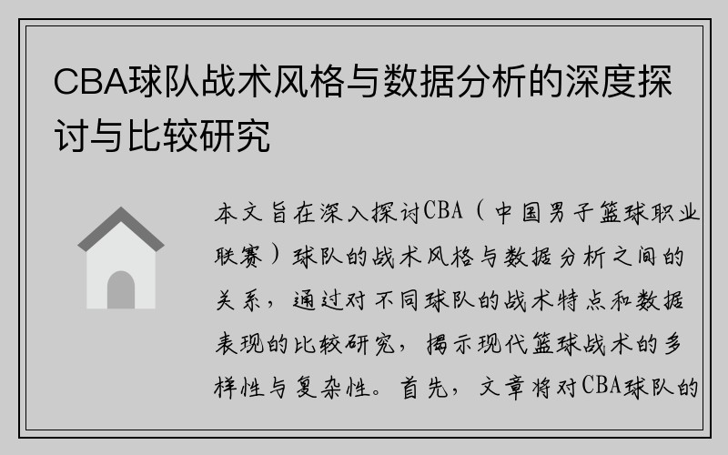 CBA球队战术风格与数据分析的深度探讨与比较研究
