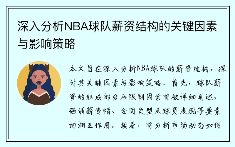 深入分析NBA球队薪资结构的关键因素与影响策略