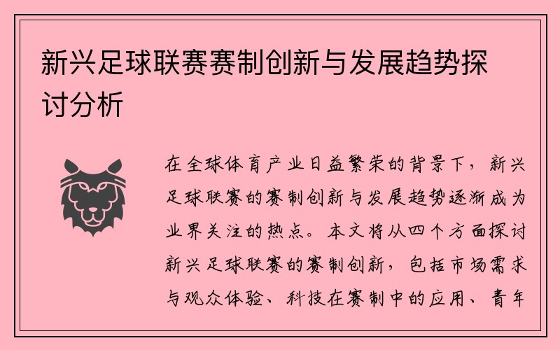 新兴足球联赛赛制创新与发展趋势探讨分析