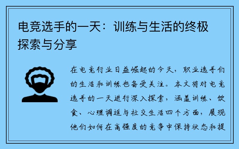 电竞选手的一天：训练与生活的终极探索与分享
