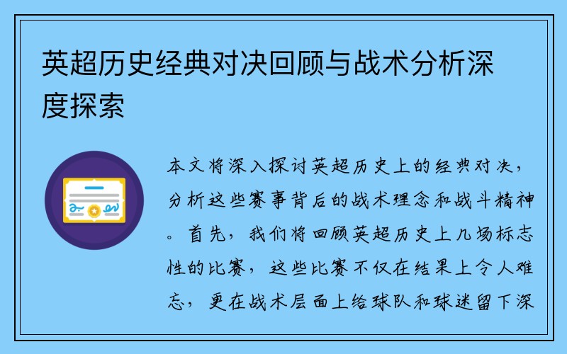英超历史经典对决回顾与战术分析深度探索