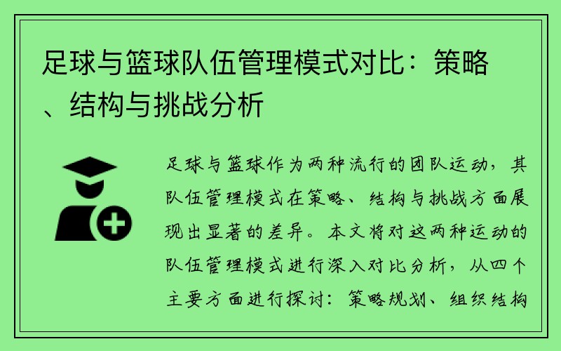 足球与篮球队伍管理模式对比：策略、结构与挑战分析