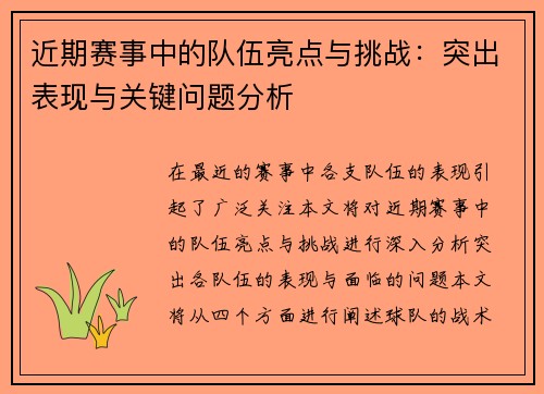 近期赛事中的队伍亮点与挑战：突出表现与关键问题分析