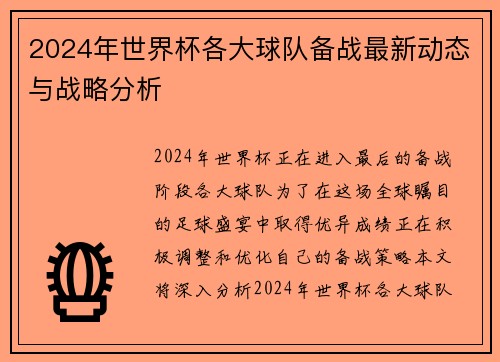 2024年世界杯各大球队备战最新动态与战略分析