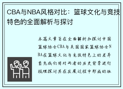 CBA与NBA风格对比：篮球文化与竞技特色的全面解析与探讨