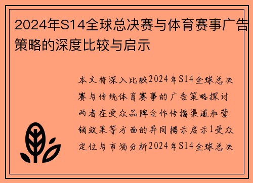 2024年S14全球总决赛与体育赛事广告策略的深度比较与启示