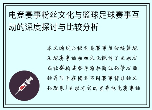 电竞赛事粉丝文化与篮球足球赛事互动的深度探讨与比较分析