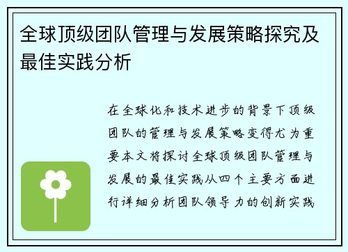 全球顶级团队管理与发展策略探究及最佳实践分析