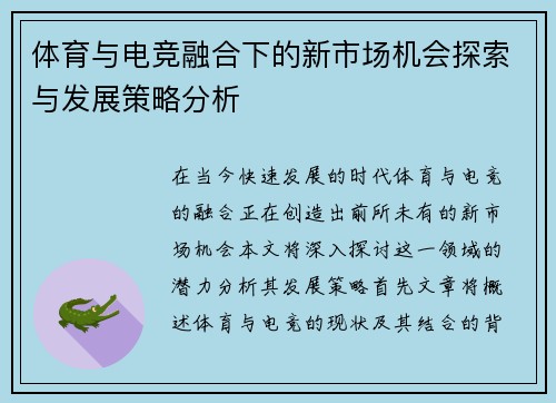 体育与电竞融合下的新市场机会探索与发展策略分析