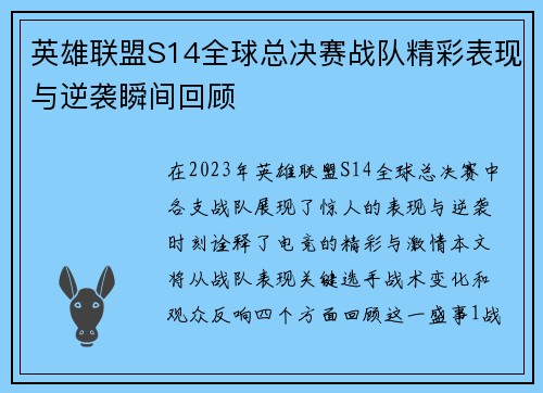 英雄联盟S14全球总决赛战队精彩表现与逆袭瞬间回顾
