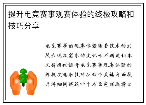 提升电竞赛事观赛体验的终极攻略和技巧分享