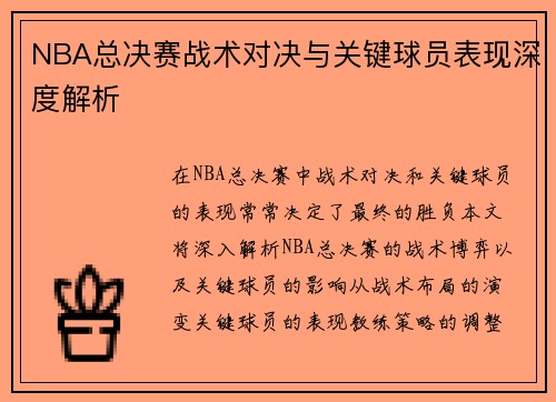 NBA总决赛战术对决与关键球员表现深度解析