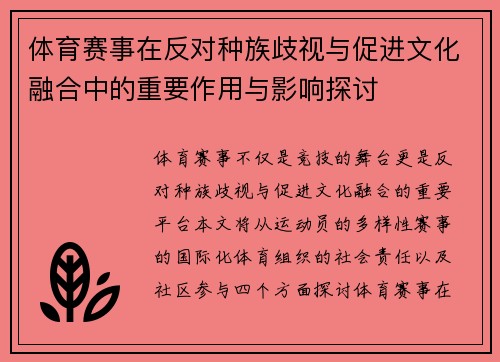 体育赛事在反对种族歧视与促进文化融合中的重要作用与影响探讨