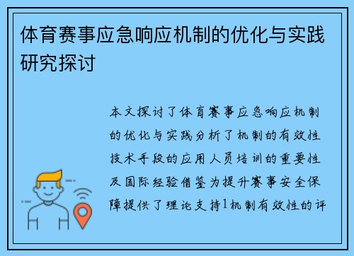 体育赛事应急响应机制的优化与实践研究探讨