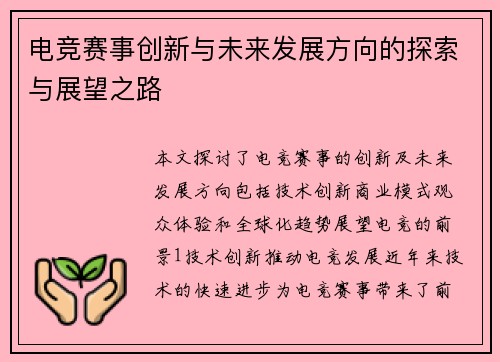 电竞赛事创新与未来发展方向的探索与展望之路