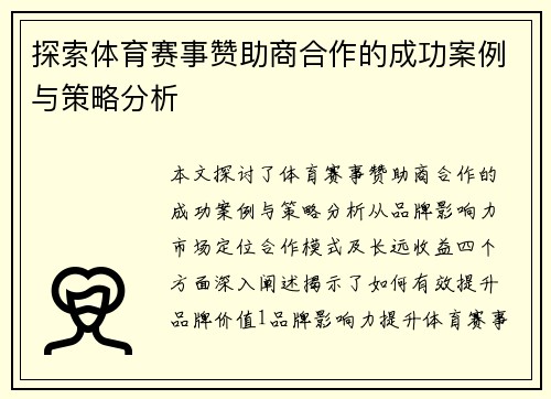 探索体育赛事赞助商合作的成功案例与策略分析