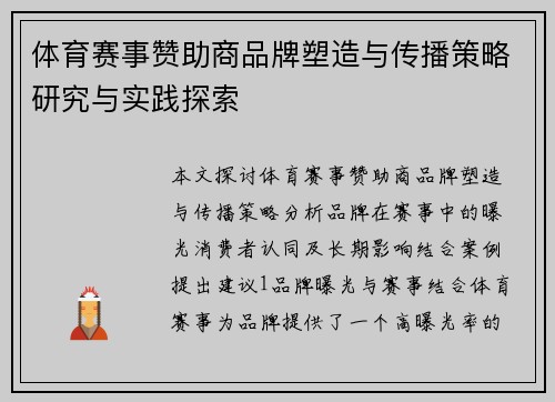 体育赛事赞助商品牌塑造与传播策略研究与实践探索
