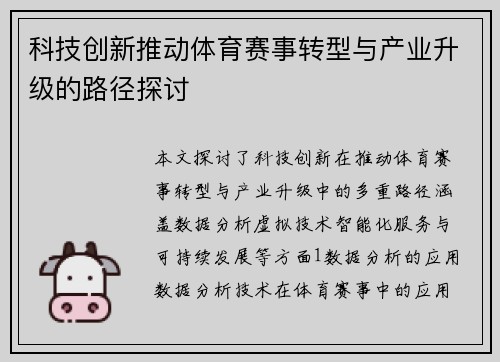 科技创新推动体育赛事转型与产业升级的路径探讨