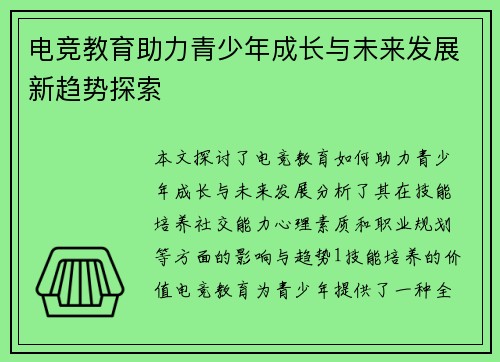 电竞教育助力青少年成长与未来发展新趋势探索