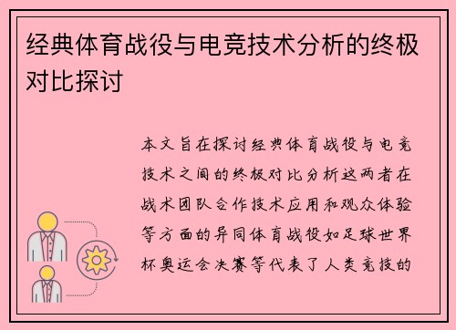 经典体育战役与电竞技术分析的终极对比探讨