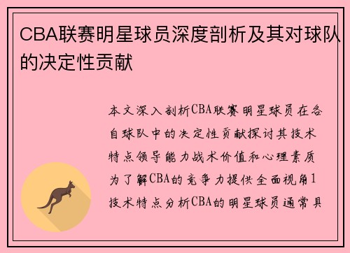 CBA联赛明星球员深度剖析及其对球队的决定性贡献