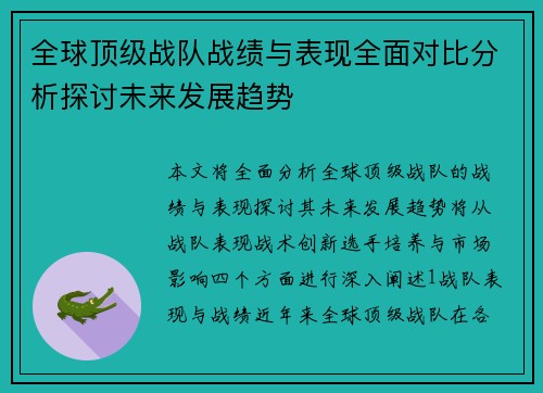 全球顶级战队战绩与表现全面对比分析探讨未来发展趋势