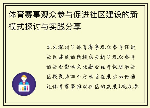 体育赛事观众参与促进社区建设的新模式探讨与实践分享
