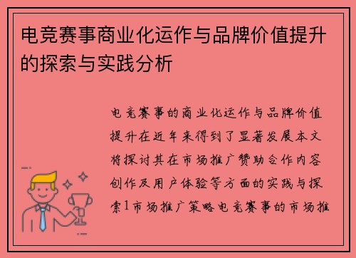 电竞赛事商业化运作与品牌价值提升的探索与实践分析