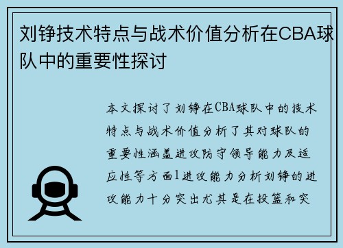 刘铮技术特点与战术价值分析在CBA球队中的重要性探讨