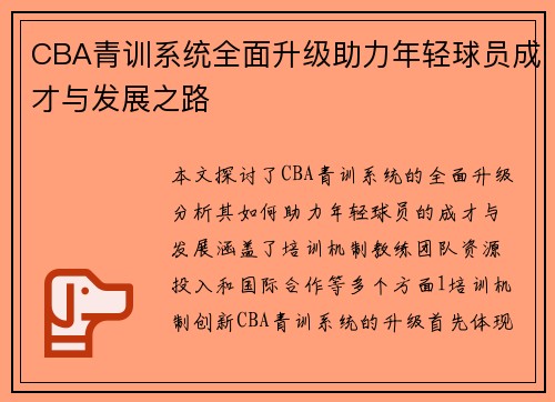 CBA青训系统全面升级助力年轻球员成才与发展之路