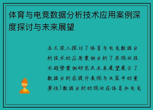 体育与电竞数据分析技术应用案例深度探讨与未来展望