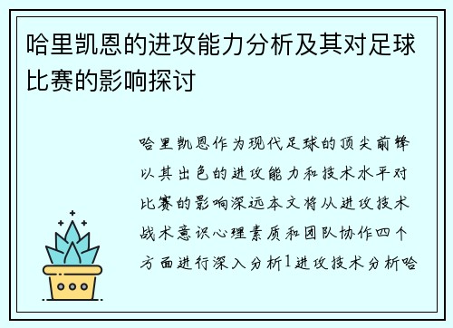 哈里凯恩的进攻能力分析及其对足球比赛的影响探讨