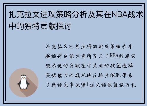 扎克拉文进攻策略分析及其在NBA战术中的独特贡献探讨
