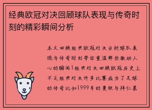 经典欧冠对决回顾球队表现与传奇时刻的精彩瞬间分析