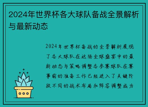 2024年世界杯各大球队备战全景解析与最新动态