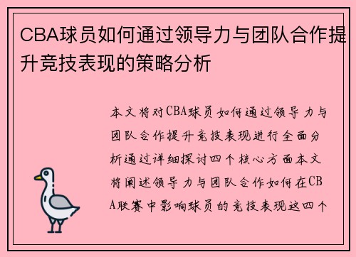 CBA球员如何通过领导力与团队合作提升竞技表现的策略分析